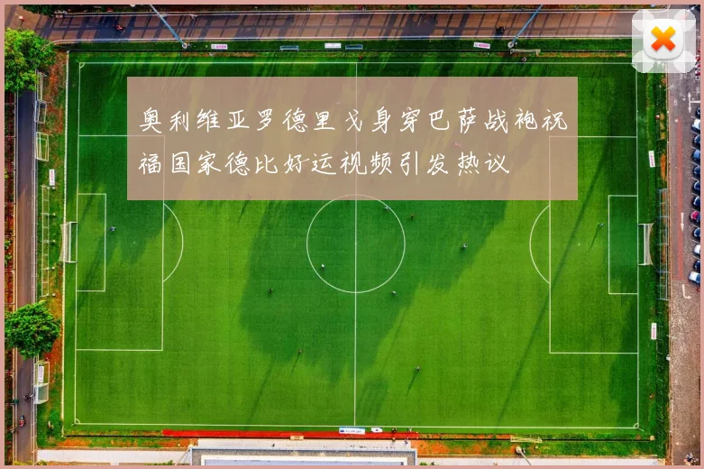 奥利维亚罗德里戈身穿巴萨战袍祝福国家德比好运视频引发热议